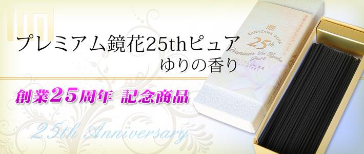 プレミアム鏡花25thピュア／ゆりの香り