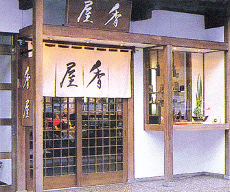 香屋本社